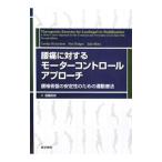 腰痛に対するモーターコントロールアプローチ／ＲｉｃｈａｒｄｓｏｎＣａｒｏｌｙｎ