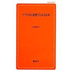 アフリカに見捨てられる日本／石田洋子（開発コンサルタント）