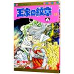 王家の紋章 53／細川智栄子