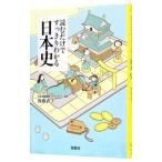 読むだけですっきりわかる日本史／後藤武士