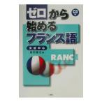 ゼロから始めるフランス語／猪狩広志