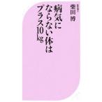 病気にならない体はプラス１０ｋｇ／柴田博