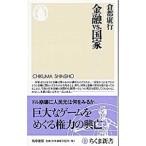 金融ｖｓ．国家／倉都康行