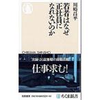 若者はなぜ正社員になれないのか／川崎昌平