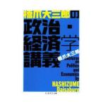 橋爪大三郎の政治・経済学講義／橋爪大三郎