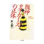 Yahoo! Yahoo!ショッピング(ヤフー ショッピング)阪神タイガースの正体／井上章一