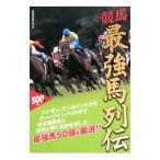 競馬最強馬列伝／最強馬研究会