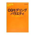 ＣＧモデリングバラエティ／ワークスコーポレーション