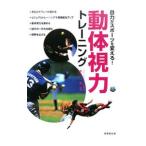 Yahoo! Yahoo!ショッピング(ヤフー ショッピング)目力がスポーツを変える！動体視力トレーニング／真下一策