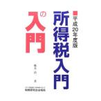 所得税入門の入門 平成２０年度版／藤本清一