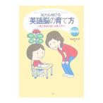 知力も伸びる英語脳の育て方／中村かず子