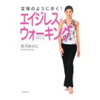 Yahoo! Yahoo!ショッピング(ヤフー ショッピング)宝塚のように歩く！エイジレス・ウォーキング／貴月あゆむ