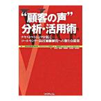 “顧客の声”分析・活用術／野村総合研究所