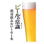 Yahoo! Yahoo!ショッピング(ヤフー ショッピング)ビールの常識絶対飲みたい１０１本／藤原ヒロユキ