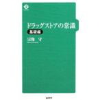 Yahoo! Yahoo!ショッピング(ヤフー ショッピング)ドラッグストアの常識−基礎編−／宗像守