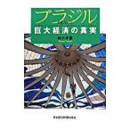 Yahoo! Yahoo!ショッピング(ヤフー ショッピング)ブラジル巨大経済の真実／鈴木孝憲