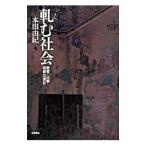 軋む社会／本田由紀