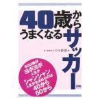 Yahoo! Yahoo!ショッピング(ヤフー ショッピング)４０歳からうまくなるサッカー／中小路徹