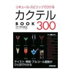リキュール・スピリッツでひけるカクテルＢＯＯＫ３００／若松誠志