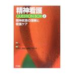 Yahoo! Yahoo!ショッピング(ヤフー ショッピング)精神看護ＱＵＥＳＴＩＯＮ ＢＯＸ ２／仲地〓明