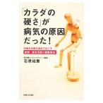 Yahoo! Yahoo!ショッピング(ヤフー ショッピング)「カラダの硬さ」が病気の原因だった！／石原結実
