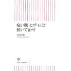 Yahoo! Yahoo!ショッピング(ヤフー ショッピング)痛い腰・ヒザ・肩は動いて治せ／島田永和