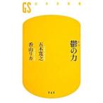 鬱の力／五木寛之／香山リカ