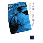 イルカと、海へ還る日／ジャック・マイヨール