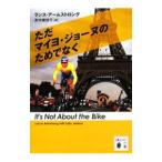 ただマイヨ・ジョーヌのためでなく／ランス・アームストロング