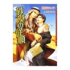 砂漠の従順／檜原まり子