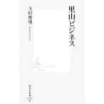 里山ビジネス／玉村豊男