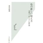 色の新しい捉え方−現場で「使える」色彩論−／南雲治嘉