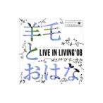 羊毛とおはな／ＬＩＶＥ ＩＮ ＬＩＶＩＮＧ ’０８