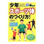 Yahoo! Yahoo!ショッピング(ヤフー ショッピング)少年スポーツ体のつくり方！／立花竜司