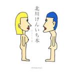 北川けんいち本／北川けんいち