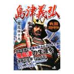 島津義弘／戦国歴史研究会