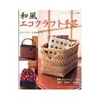 和風エコクラフト手芸／ブティック社