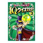 Yahoo! Yahoo!ショッピング(ヤフー ショッピング)脳力アップめざせ！ＩＱクイズマスター ３／ワン・ステップ