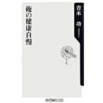 俺の健康自慢／青木功