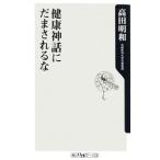 Yahoo! Yahoo!ショッピング(ヤフー ショッピング)健康神話にだまされるな／高田明和