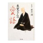 良寛さんの愛語／新井満