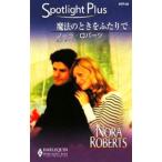 Yahoo! Yahoo!ショッピング(ヤフー ショッピング)魔法のときをふたりで／ノーラ・ロバーツ