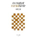 イエスはなぜわがままなのか／岡野昌雄