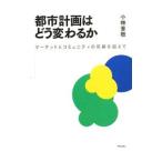 Yahoo! Yahoo!ショッピング(ヤフー ショッピング)都市計画はどう変わるか／小林重敬