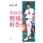 Yahoo! Yahoo!ショッピング(ヤフー ショッピング)それでも野球が好きだから／島田誠