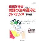 Yahoo! Yahoo!ショッピング(ヤフー ショッピング)組織を守る！看護の法令遵守とガバナンス／山崎絆