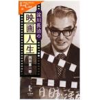 Yahoo! Yahoo!ショッピング(ヤフー ショッピング)淀川長治の映画人生／岡田喜一郎