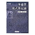 多通貨複式簿記論／野坂照光