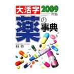 大活字薬の事典 ２００９年版／林泰
