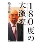 Yahoo! Yahoo!ショッピング(ヤフー ショッピング)１８０度の大激変！／船井幸雄